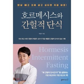 호르메시스와 간헐적 단식:뱃살 빼고 오래 살고 싶다면 지금 바로!