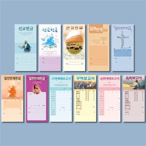 일회용헌금봉투 선교 일천번제 구역보고서 속회보고서 11종 헌금봉투, 3181, 100매