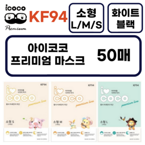 아이코코 KF94 소형L 새부리형, 25매입, 2개, 화이트