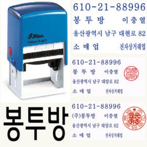 샤이니 자동스탬프 회사명판 S-827