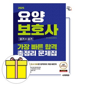 시대고시기획 2025 가장빠른 합격 요양보호사 필기실기시험