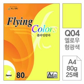 플라잉 칼라 형광 Q04 옐로우형광색 A4 80g 25매