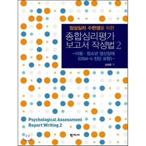 임상심리 수련생을 위한종합심리평가 보고서 작성법 2:아동 청소년 정신장애(DSM-5 진단 포함)