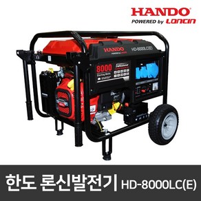 한도 론신 산업용발전기 HD-8000LC(E) 리코일/키시동 산업용, 1개