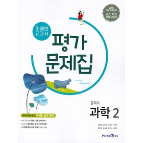 [최신판] 중학교 자습서 평가문제집 과학 미래엔 김성진 / 1학년 2학년 3학년, 중학교 평가문제집 과학 (미래엔 김성진) 중 2, 중등2학년