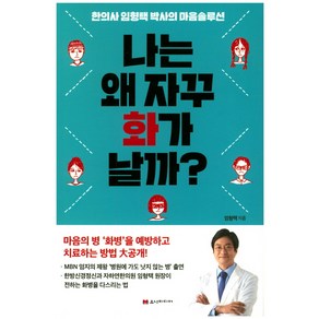 나는 왜 자꾸 화가날까?:한의사 임형택 박사의 마음솔루션, 유나미디어