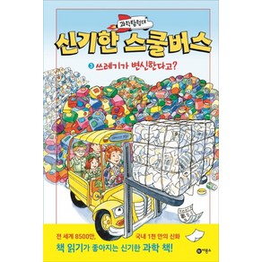 과학탐험대 신기한 스쿨버스. 3: 쓰레기가 변신한다고?, 비룡소