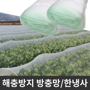 농작물 병충해방지 한냉사 텃밭 모기장 한랭사