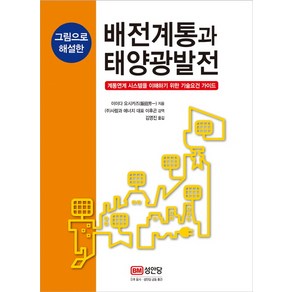 그림으로 해설한배전계통과 태양광발전:계통연계 시스템을 이해하기 위한 기술요건 가이드, 성안당, 이이다 요시카즈 저/이후곤 감역/김영진 역