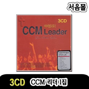 은혜찬송가 CCM 씨씨엠리더 1집, 3CD