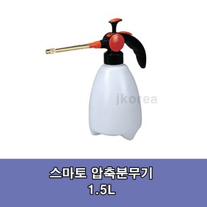 스마토 압축분무기 롱 SM-ASSL1.5L C1017849, 압축분무기 스마토 SM-ASSL 1.5L, 1개, 혼합색상