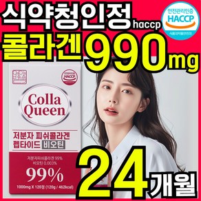 CollaQueen 저분자 콜라겐 펩타이드 비오틴 피쉬콜라겐 식약청인증 HACCP, 6개, 120정