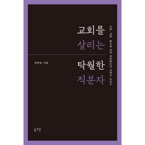 교회를 살리는 탁월한 직분자 / 교회 직분 봉사에 관한 현장중심의 직분자 교과서