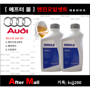 [아우디A4 엔진오일셋트] AUDI A4 2.0 TDI (CJCD) [말레5W30 + 에어필터 + 오일필터] [에프터몰], 1개