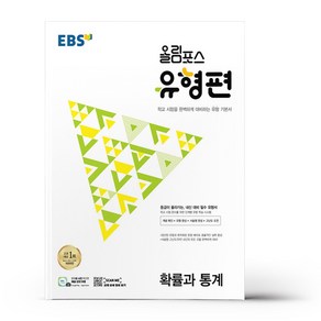 EBS 올림포스 유형편 고등 확률과 통계 (2024년)