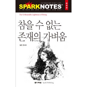 참을 수 없는 존재의 가벼움, 다락원, 논술/작문