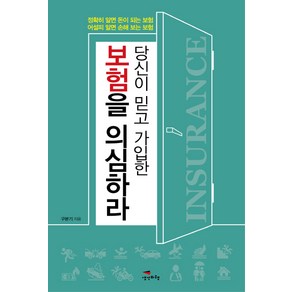 당신이 믿고 가입한 보험을 의심하라:정확히 알면 돈이 되는 보험 어설피 알면 손해 보는 보험, 생각비행