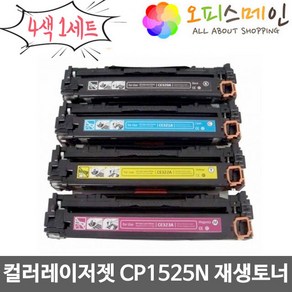 컬러레이저젯 CP1525N CE320A 4색 1세트 HP호환 재생토너(프리미엄), 1개