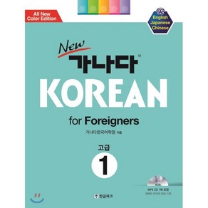 New 가나다 KOREAN 고급1, 한글파크, 가나다 KOREAN 시리즈