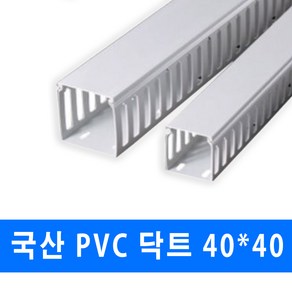 남양 케이엠 PVC 닥트 전선관정리 40x40 (15567) 2개