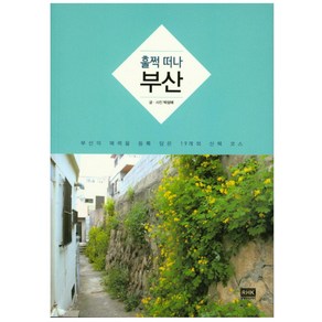 훌쩍떠나 부산:부산의 매력을 듬뿍 담은 19개의 산책 코스, 알에이치코리아, 박성애