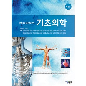 PARAMEDICS 기초의학, 에듀팩토리, 박희진, 강광순, 강인혜, 고대식, 고재문, 김경완..