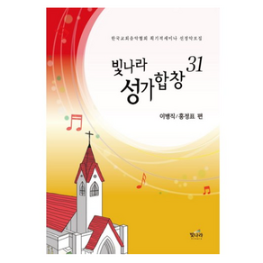 빛나라 성가합창 31:한국교회음악회협회 획기적세미나 선정악보집, 빛나라 성가합창 31, 홍정표, 이병직(저)