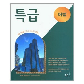 특급 어법 (2024년), NE능률, 영어영역