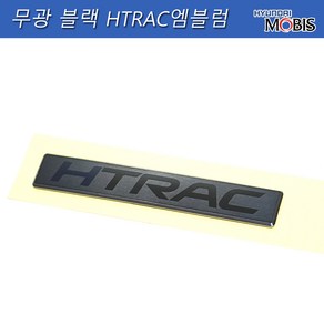 모비스판매점TMC/무광블랙 HTRAC엠블럼 (디올뉴싼타페)