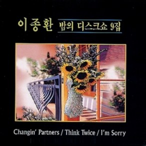 미개봉CD) 이종환 밤의 디스크쇼 9집 - Changing Patnes/Think Twice