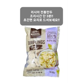 러시아 소고기 만두 뻴메니 DUMPLINGS [아이스포장무료], 900g, 1개