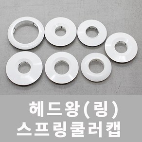 헤드왕 스프링쿨러캡 헤드링 스프링쿨러 천정쿨러링, 3. 마스데코1 - 최신형(P형), 1개