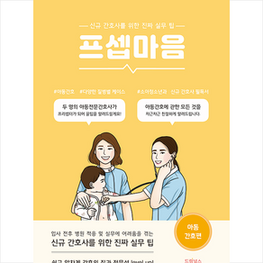 드림널스 프셉마음 아동간호편 + 미니수첩 증정