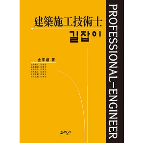 예문사 길잡이 건축시공기술사 (3권 합본) 2024