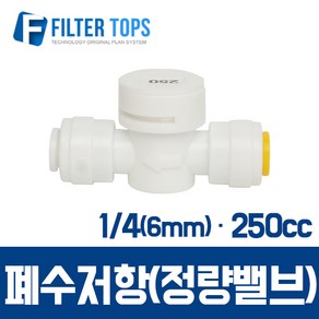 필터탑스 6mm(1_4) 폐수저항 정량밸브 통수저항 250cc - 정수기 부품 부속품 부자재