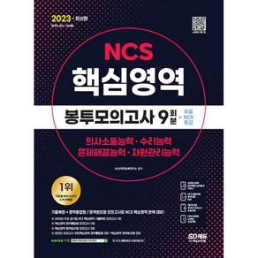 2023 최신판 NCS 핵심영역 봉투모의고사 9회분+무료NCS특강, 시대고시기획