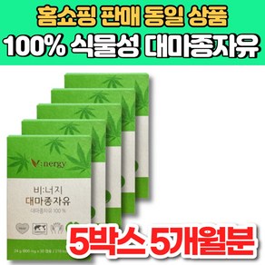 100% 식물성 비너지 리얼 유기농 v 대마 종자유 대마 종자 씨 유 기름 오일 HEMP SEED OIL, 5개, 30매입