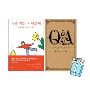 5년 후 나에게 Q&A a Day (오리지널) + 나를 가장 나답게 (전2권세트) + 사은품 제공