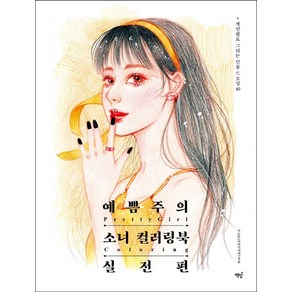 예쁨주의 소녀 컬러링북 실전편:색연필로 그리는 인물 드로잉 49