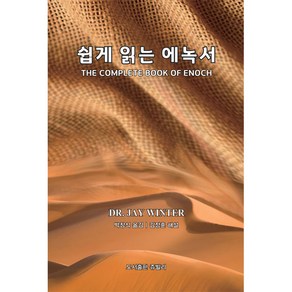 새책-스테이책터 [쉽게 읽는 에녹서] --쥬빌리-제이 윈터 지음 박창식 옮김, 쉽게 읽는 에녹서, 단품