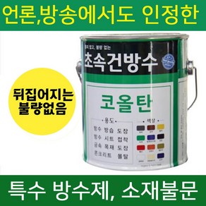 초속건 방수 코올탄 2L 콜타르 콜탈 핏치 피치 철구조물 선박 우레탄 중도 하도 상도 에폭시 우레탄 옥상