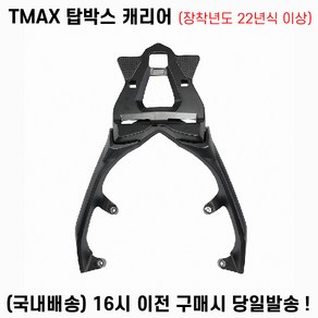 TMAX 탑박스 캐리어 22년이상 짐대 브라켓 560CC 테크맥스 통주물, 1세트