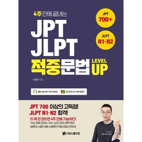 4주 만에 끝내는 JPT JLPT 적중문법 LEVEL UP:JPT 700+ JLPT N1 N2, 시원스쿨닷컴