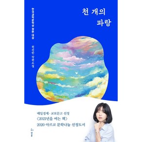 천 개의 파랑:2019년 한국과학문학상 장편대상