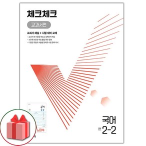 사은품+2025년 체크체크 중학 국어 2-2 노미숙 교과서편 중등