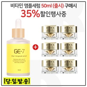 GE7 비타민앰플세럼 50ml 구매 + 샘플) 헤라 시그니아 리프팅크림 10ml 6개 (신형) _총 60ml., 1개