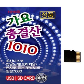 SD(TF)카드 음악 가요총결산 1010곡 [ 옛날노래 / 디스코 / 7080 ]