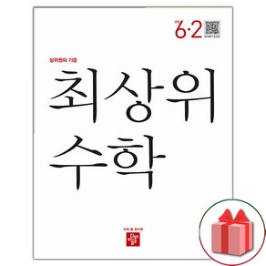 선물+2025년 디딤돌 최상위 초등 수학 S 에스 6-2, 수학영역