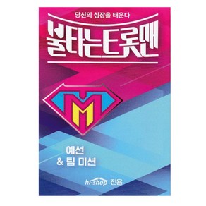 USB 불타는 트롯맨 예선 팀미션 46곡-황영웅 민수현 박민수 손태진 공훈 에녹 신성 차량용 효도라디오