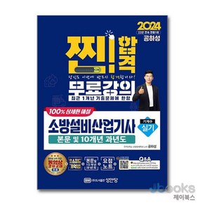 [제이북스] 2024 찐!합격 소방설비산업기사 실기 (기계 6), 성안당